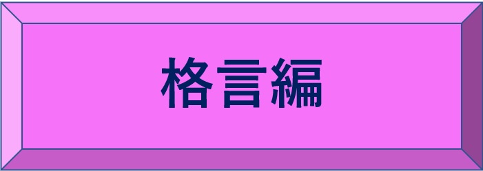  頭のストレッチ 掛け算の覆面算 格言編 をお楽しみください